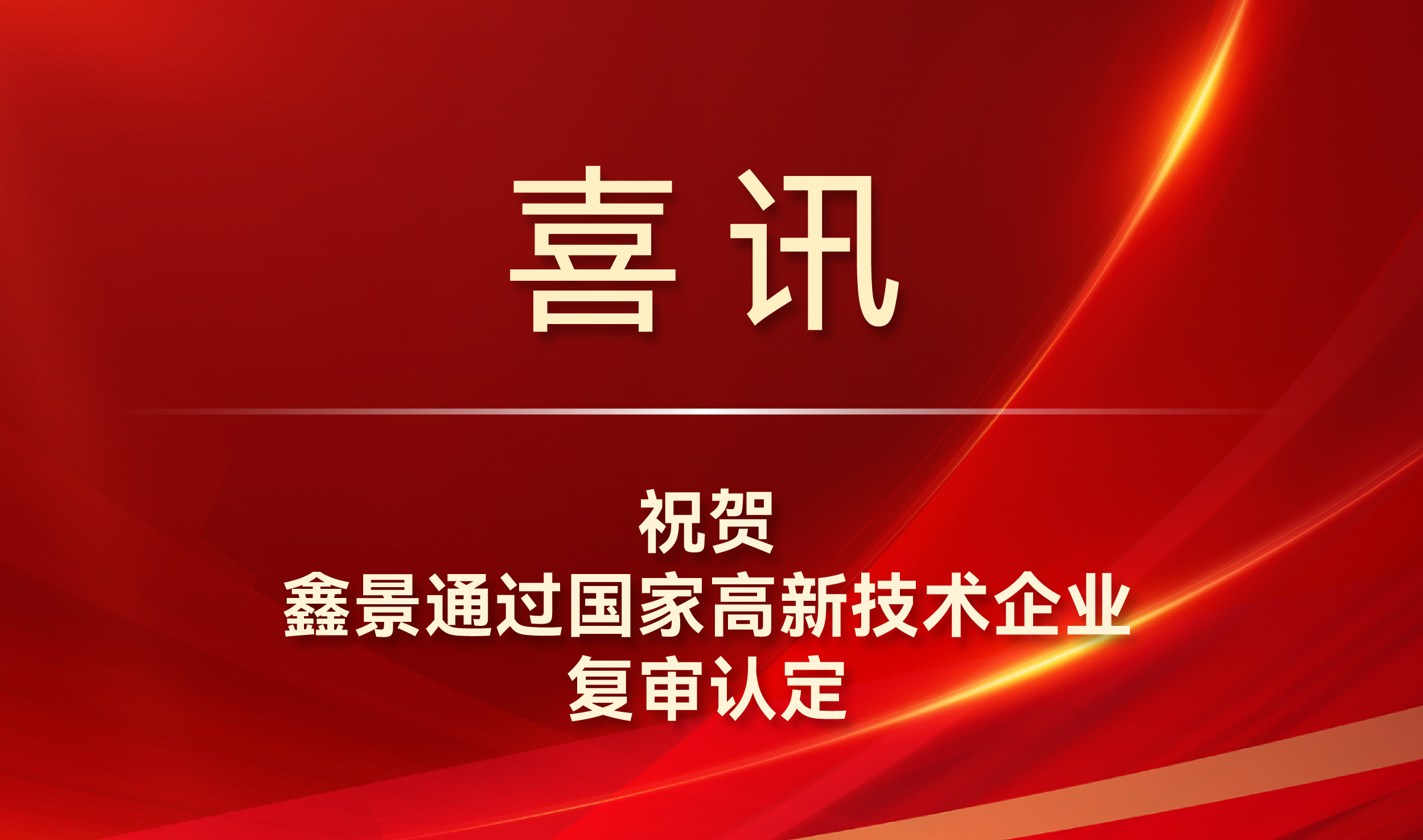 喜讯丨鑫景通过国家高新技术企业复审认定